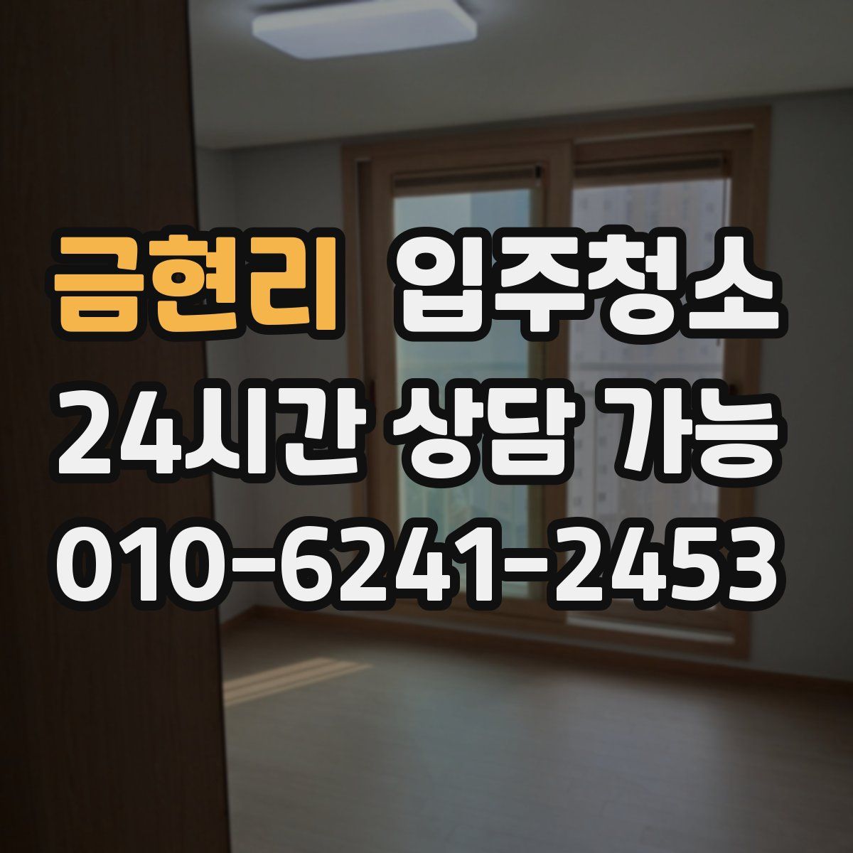 금현리 원룸청소