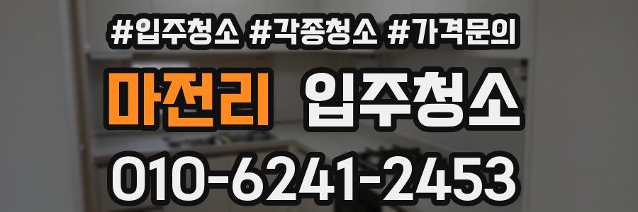 마전리 이사청소