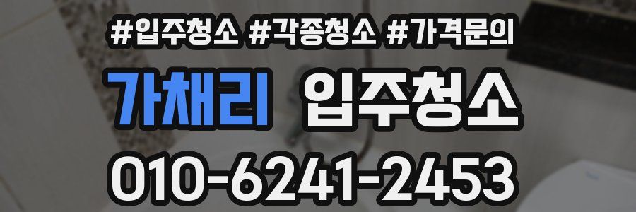 가채리 이사청소