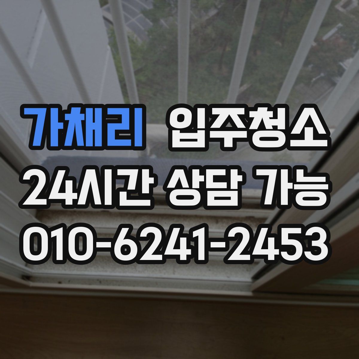 가채리 원룸청소