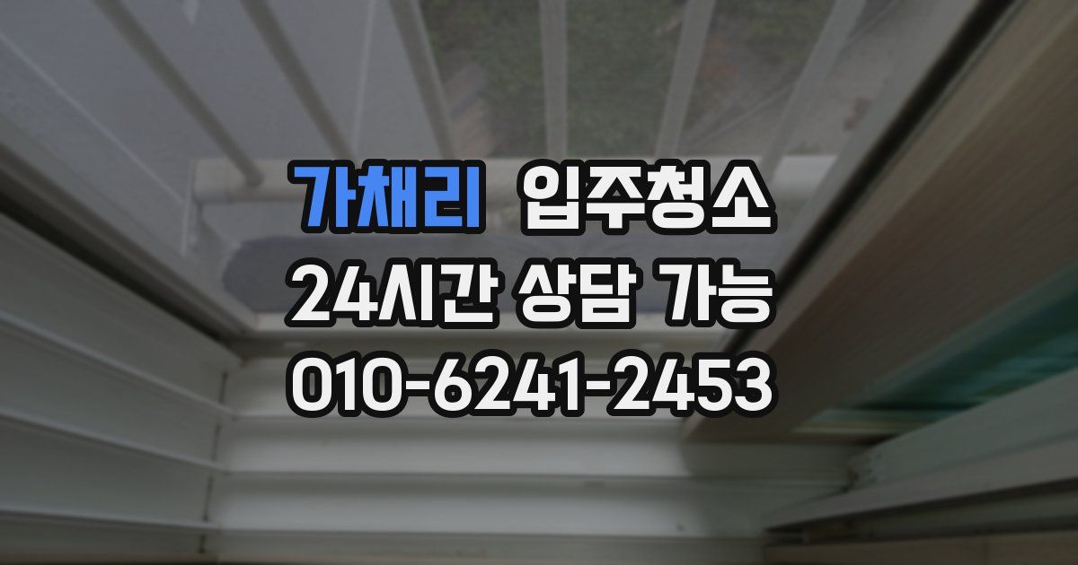 가채리 입주청소