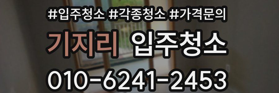 기지리 이사청소