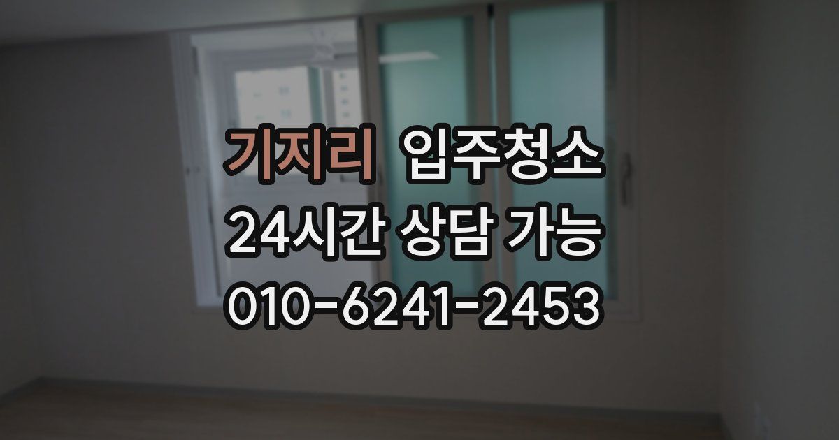 기지리 입주청소