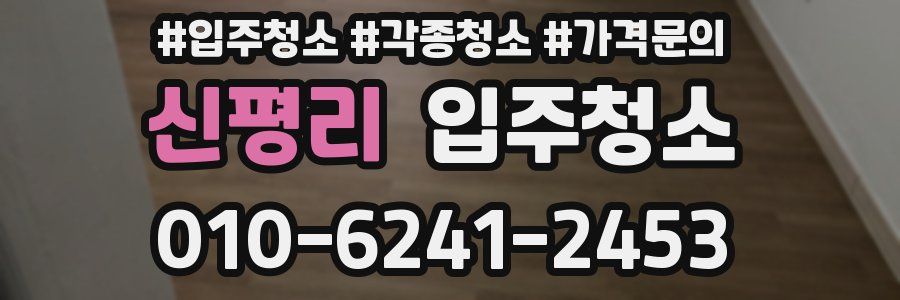 신평리 이사청소