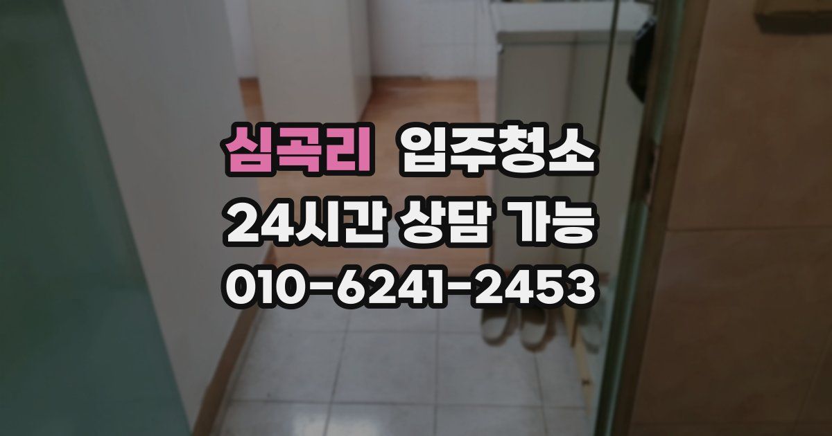 심곡리 입주청소