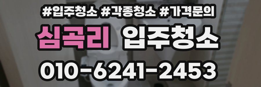 심곡리 이사청소