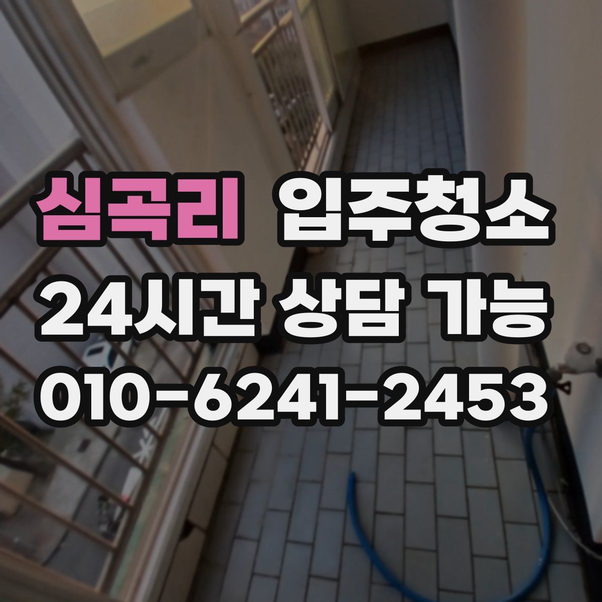 심곡리 원룸청소