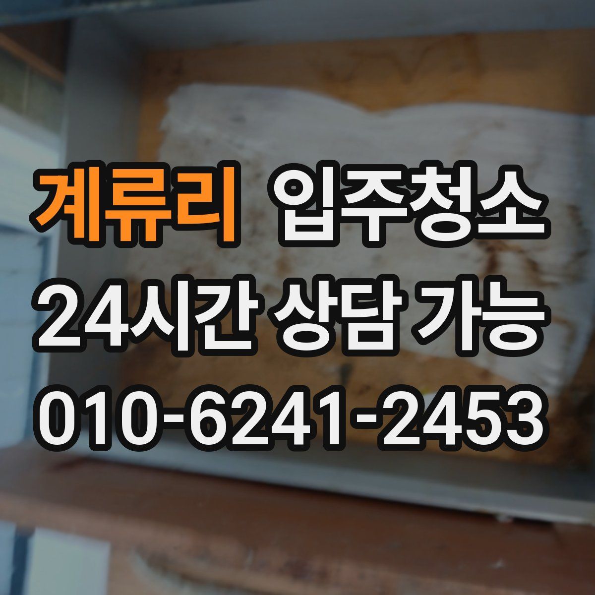 계류리 원룸청소