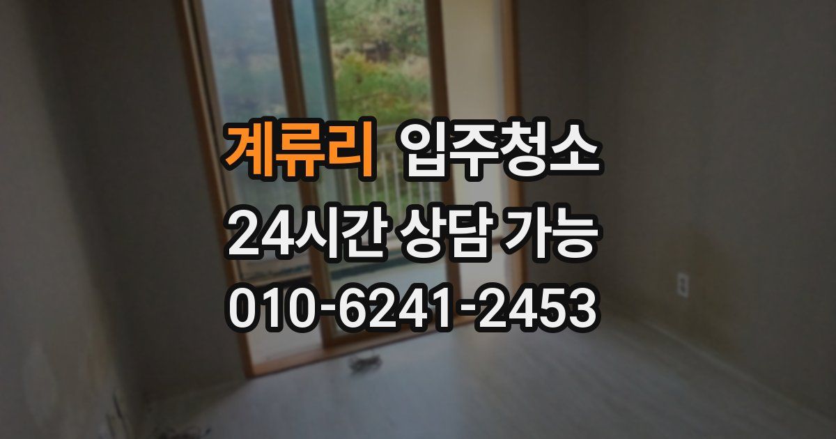 계류리 입주청소