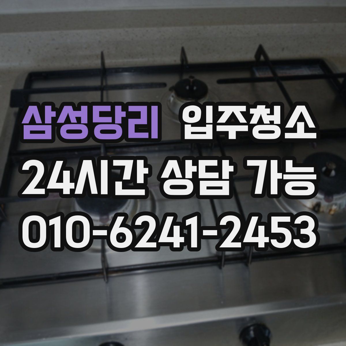 삼성당리 원룸청소