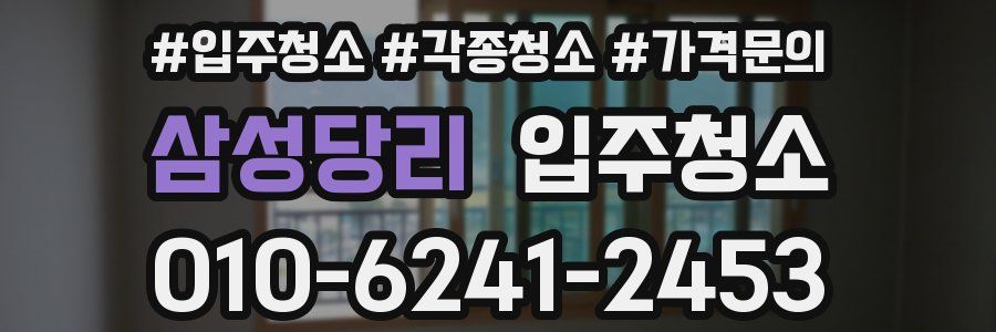 삼성당리 이사청소