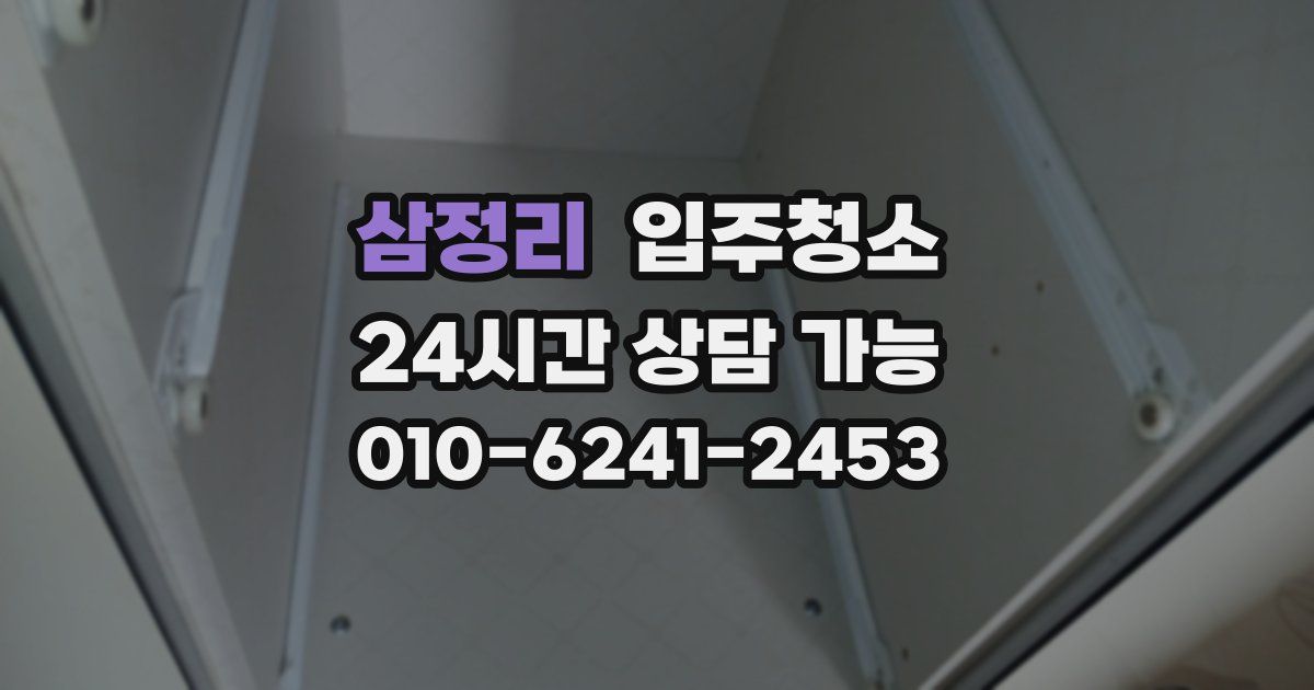 삼정리 입주청소