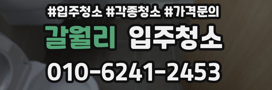 갈월리 이사청소