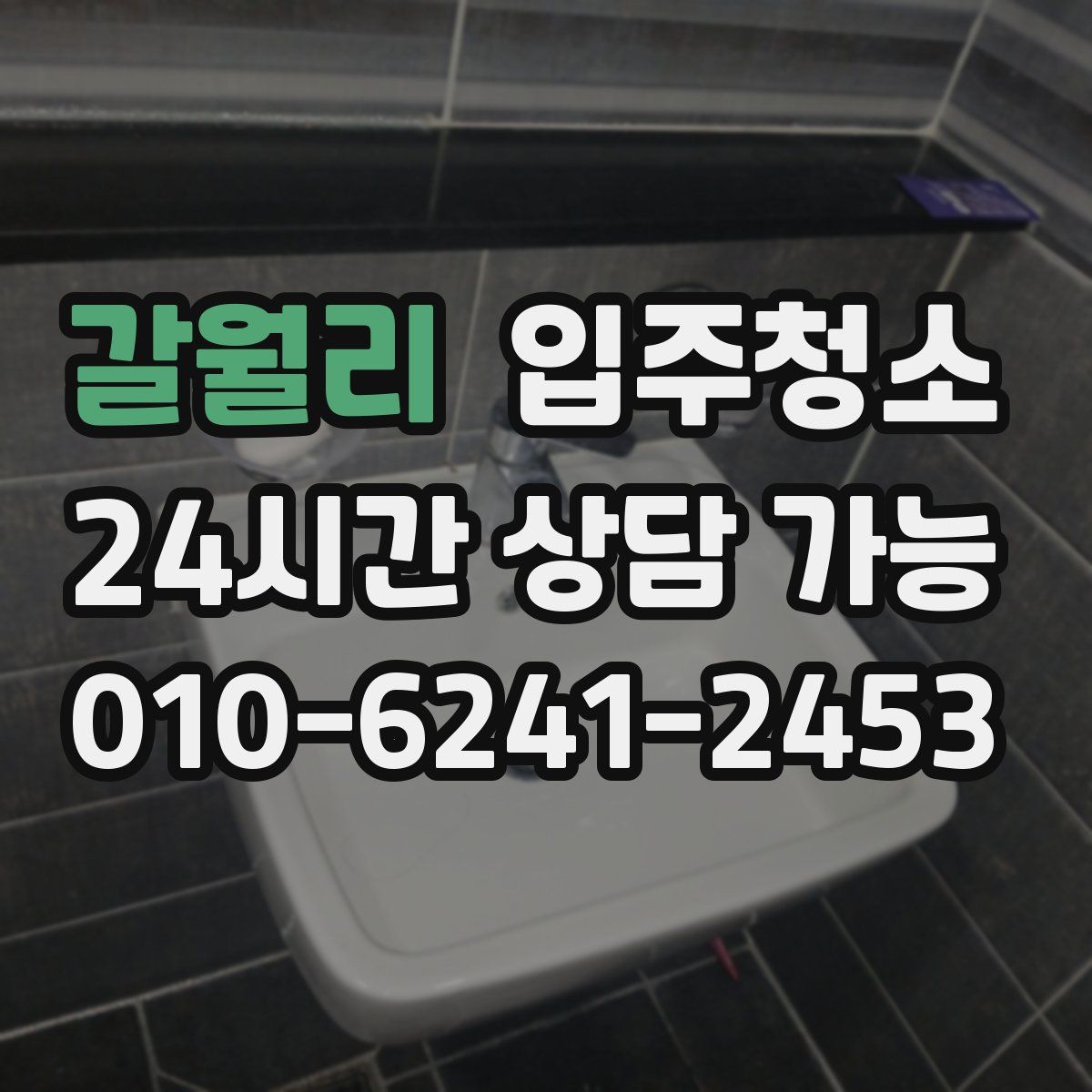 갈월리 원룸청소