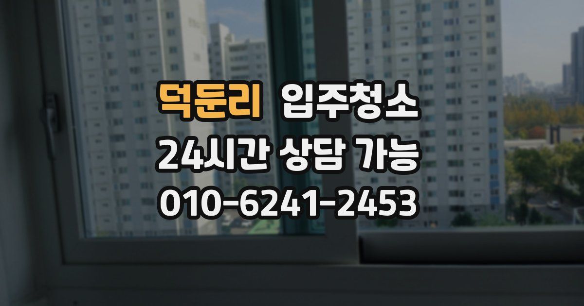 덕둔리 입주청소