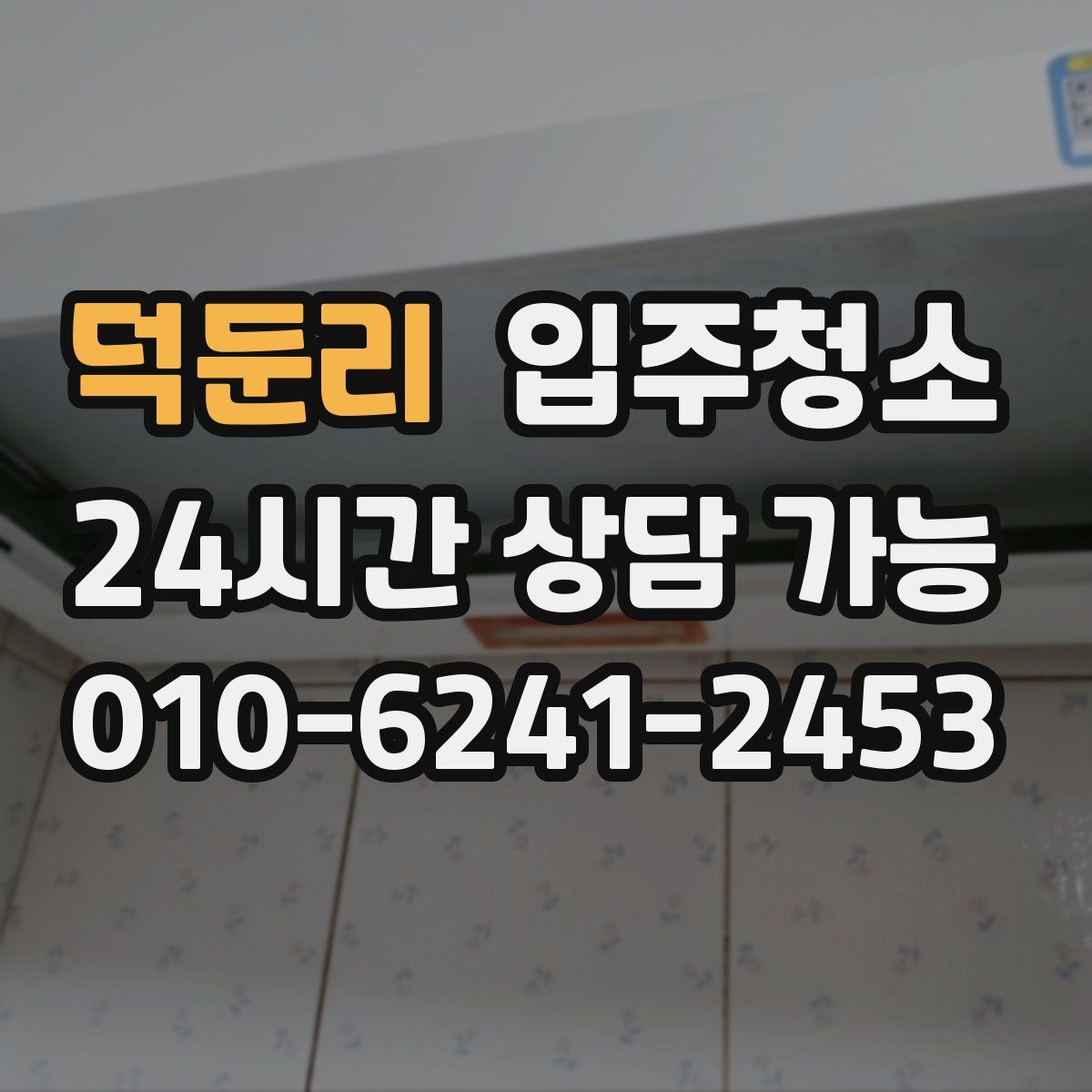 덕둔리 원룸청소