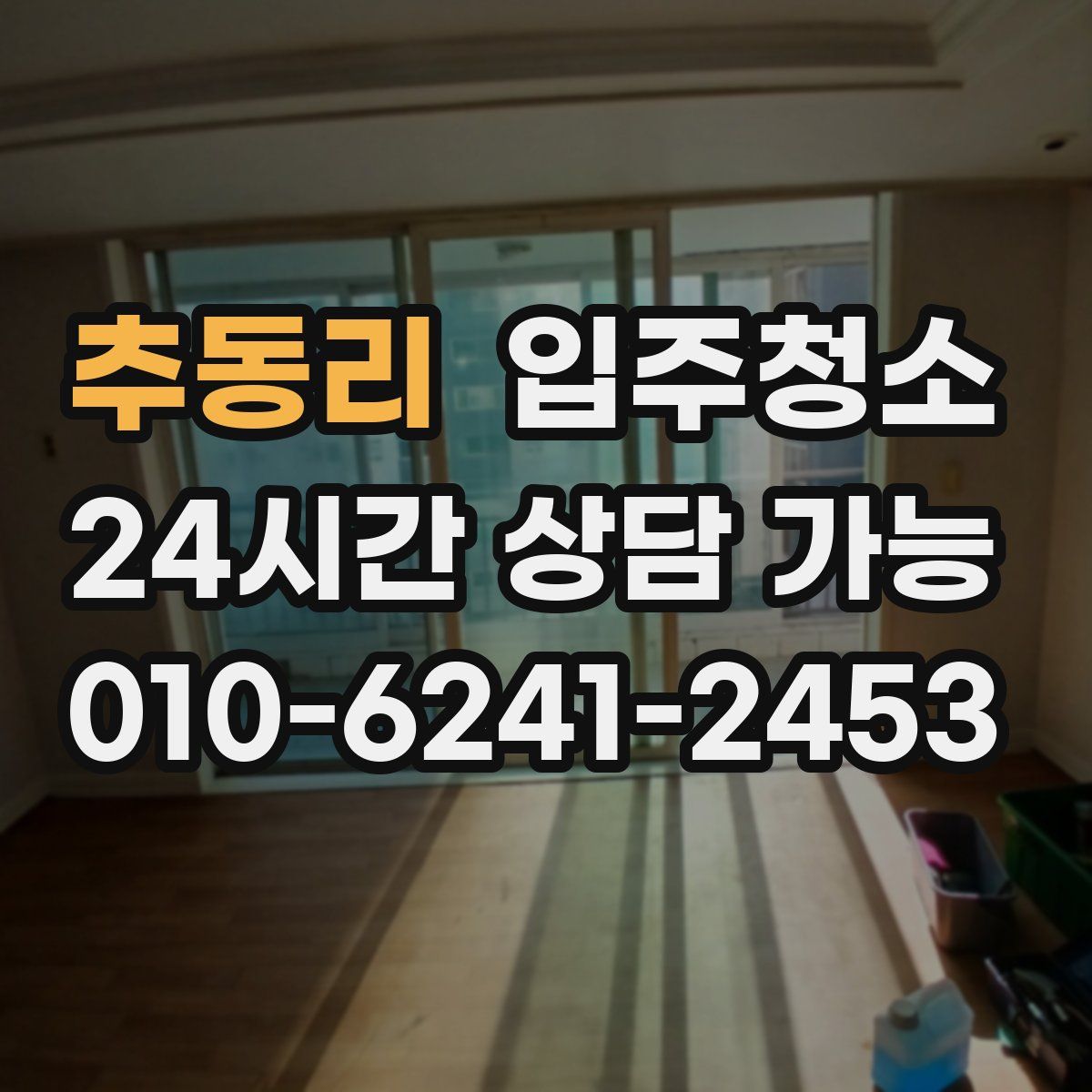 추동리 원룸청소