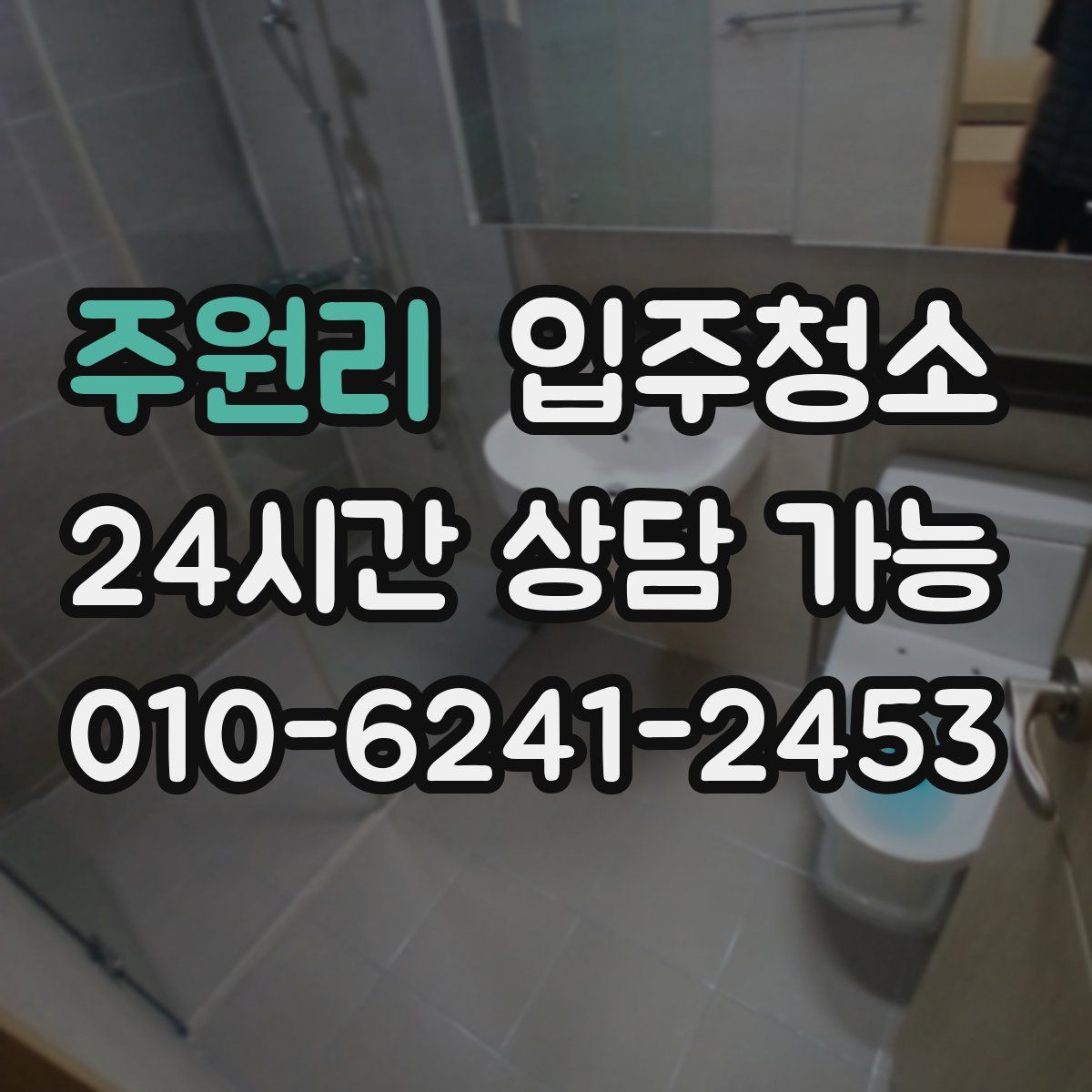 주원리 원룸청소