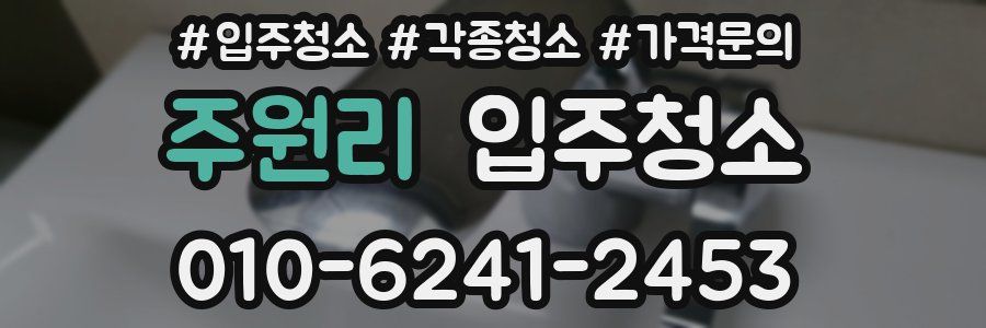 주원리 이사청소