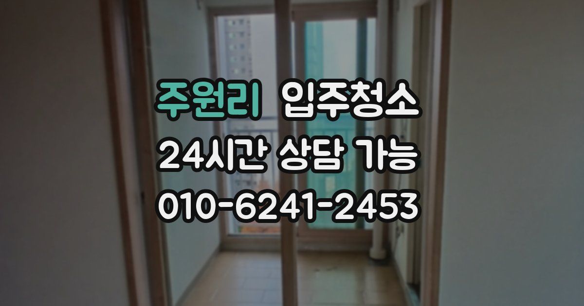 주원리 입주청소