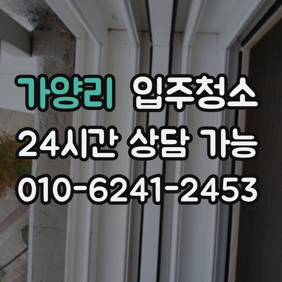 가양리 원룸청소