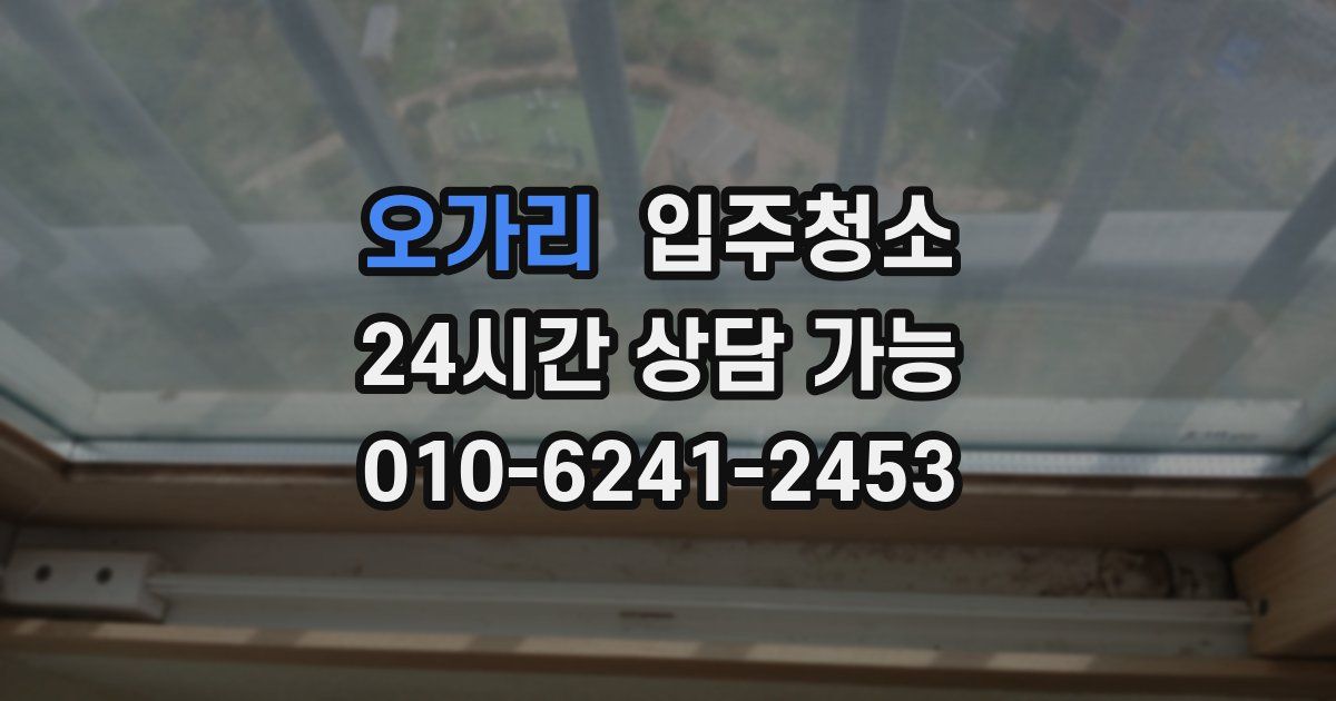 오가리 입주청소