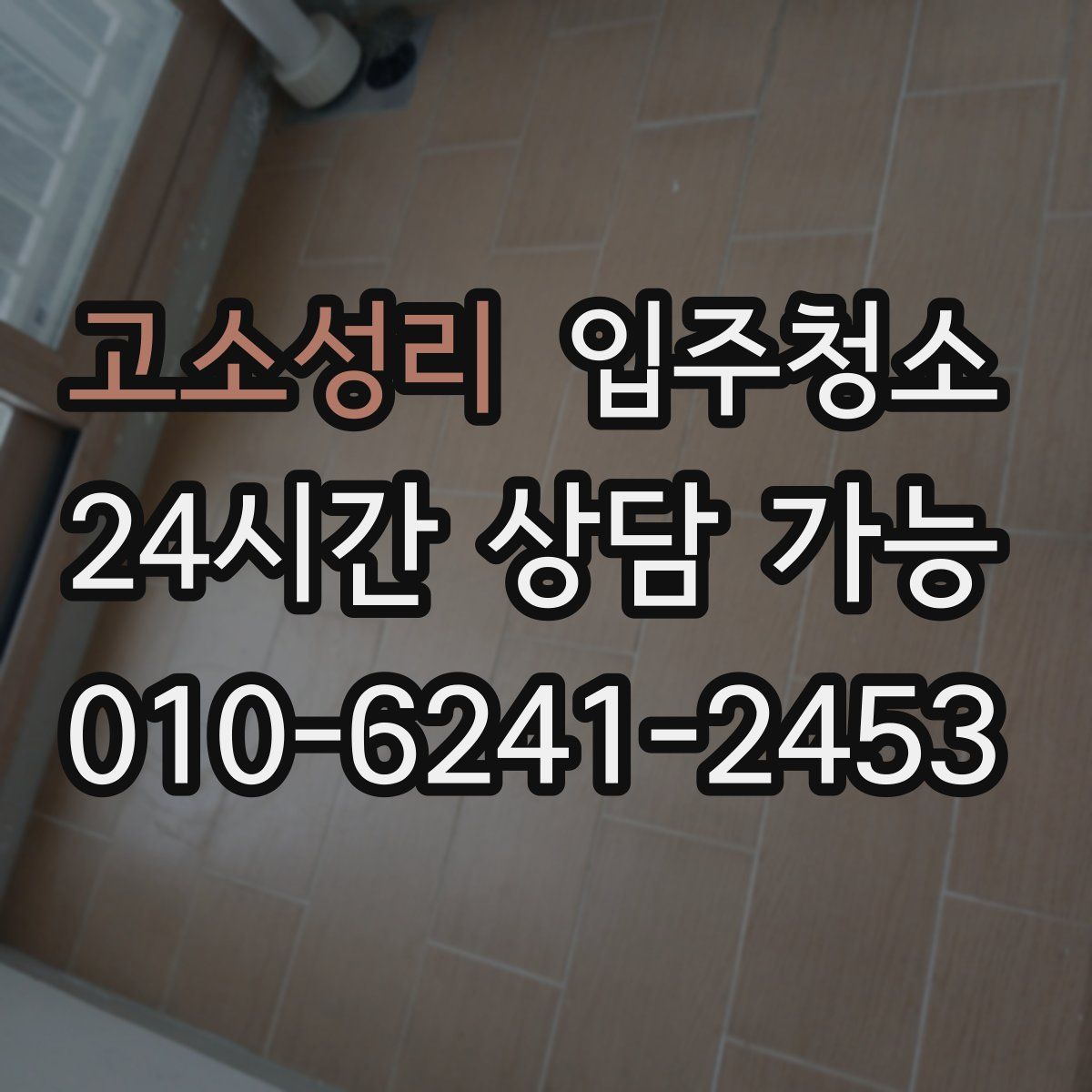 고소성리 원룸청소