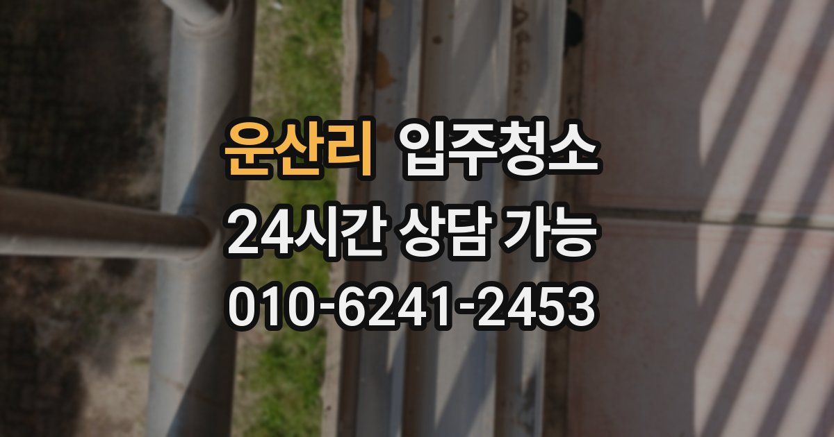 운산리 입주청소