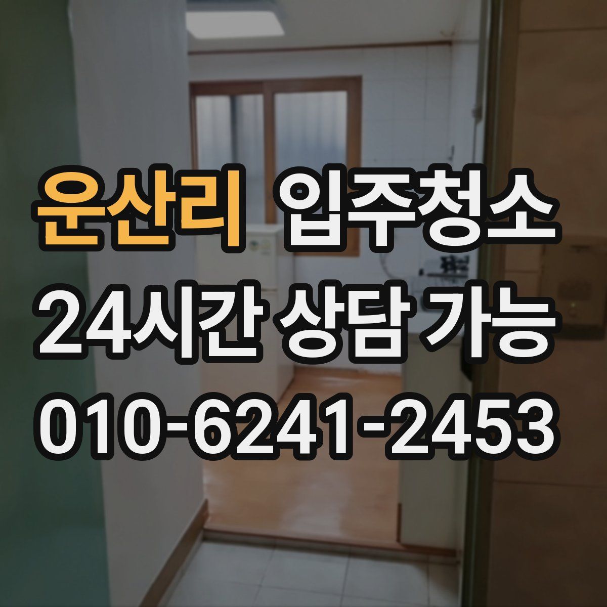 운산리 원룸청소