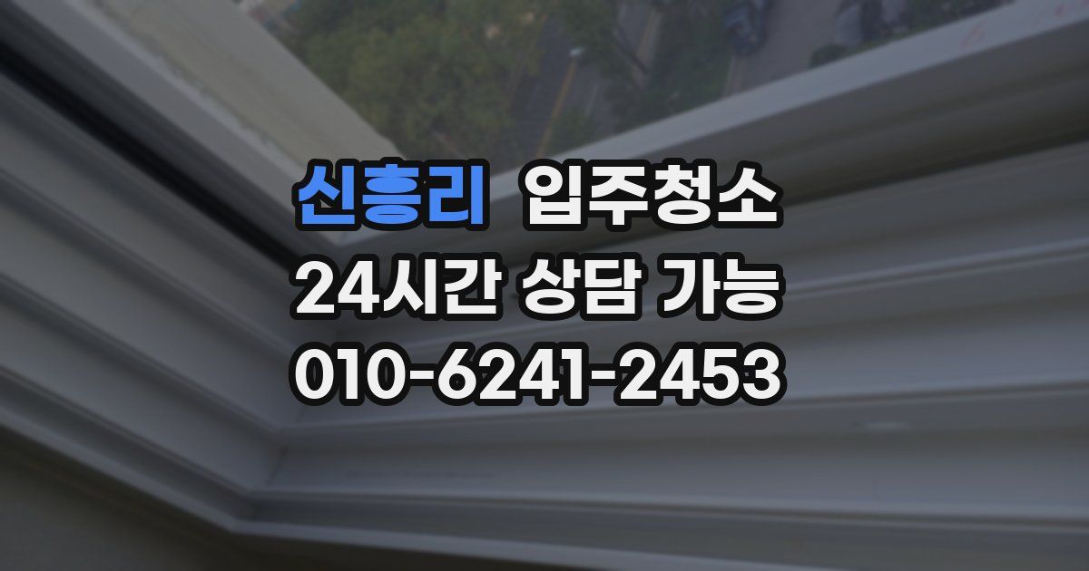 신흥리 입주청소