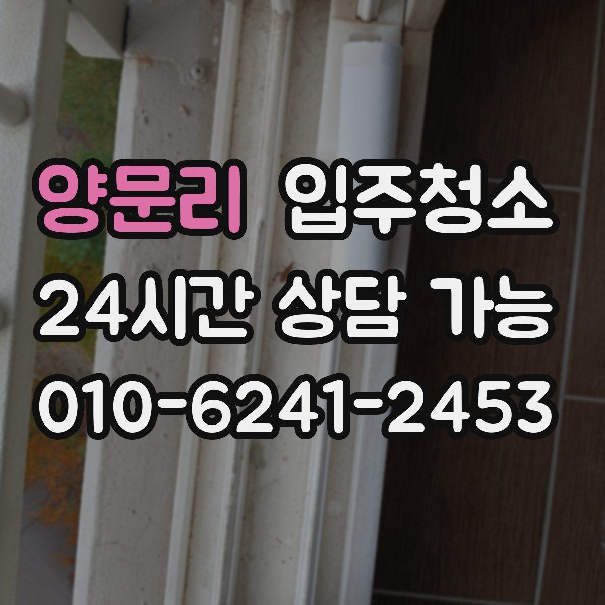 양문리 원룸청소