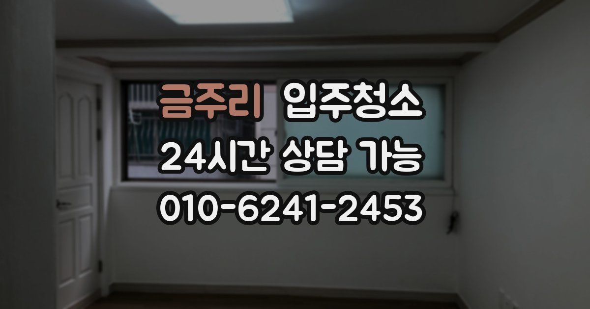 금주리 입주청소