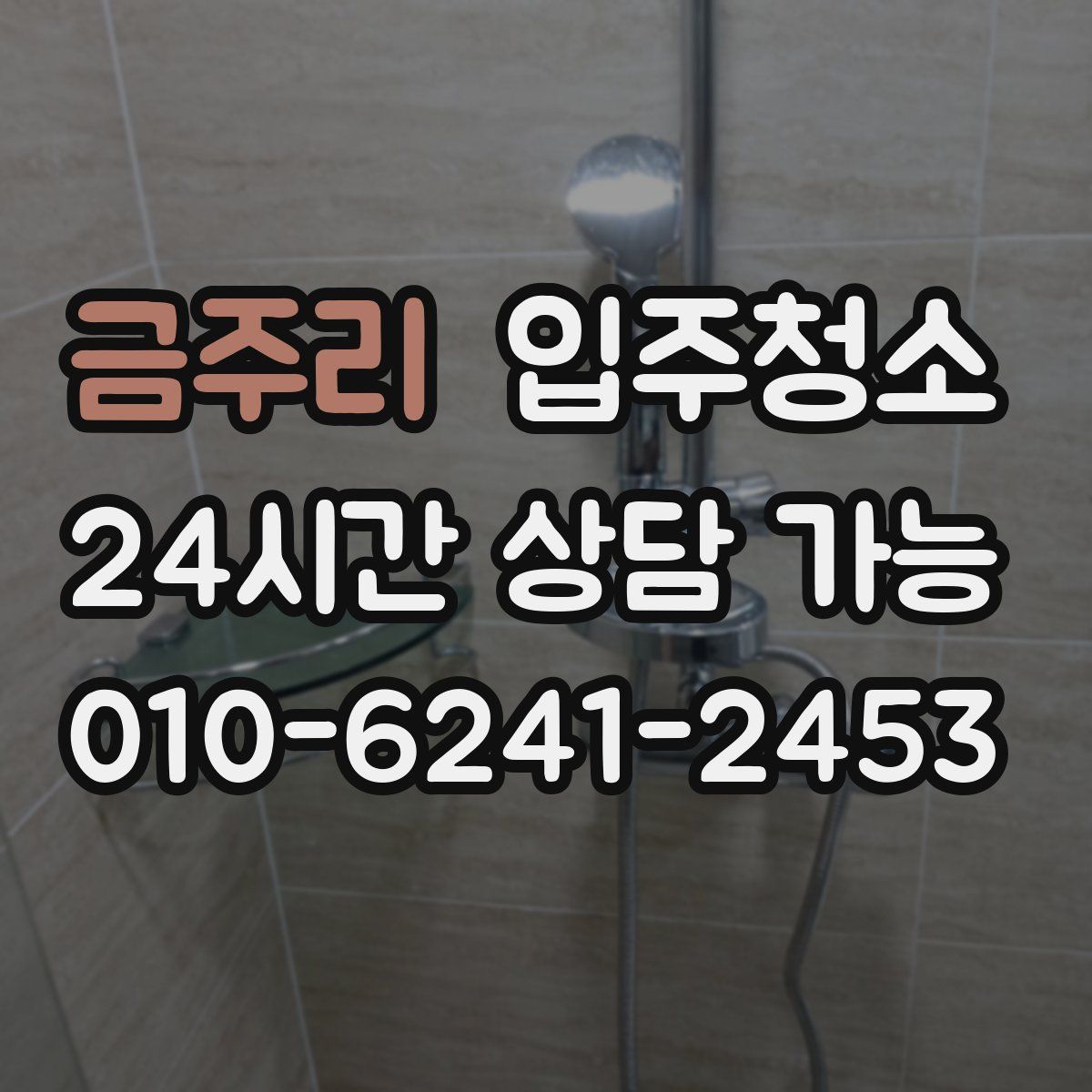 금주리 원룸청소