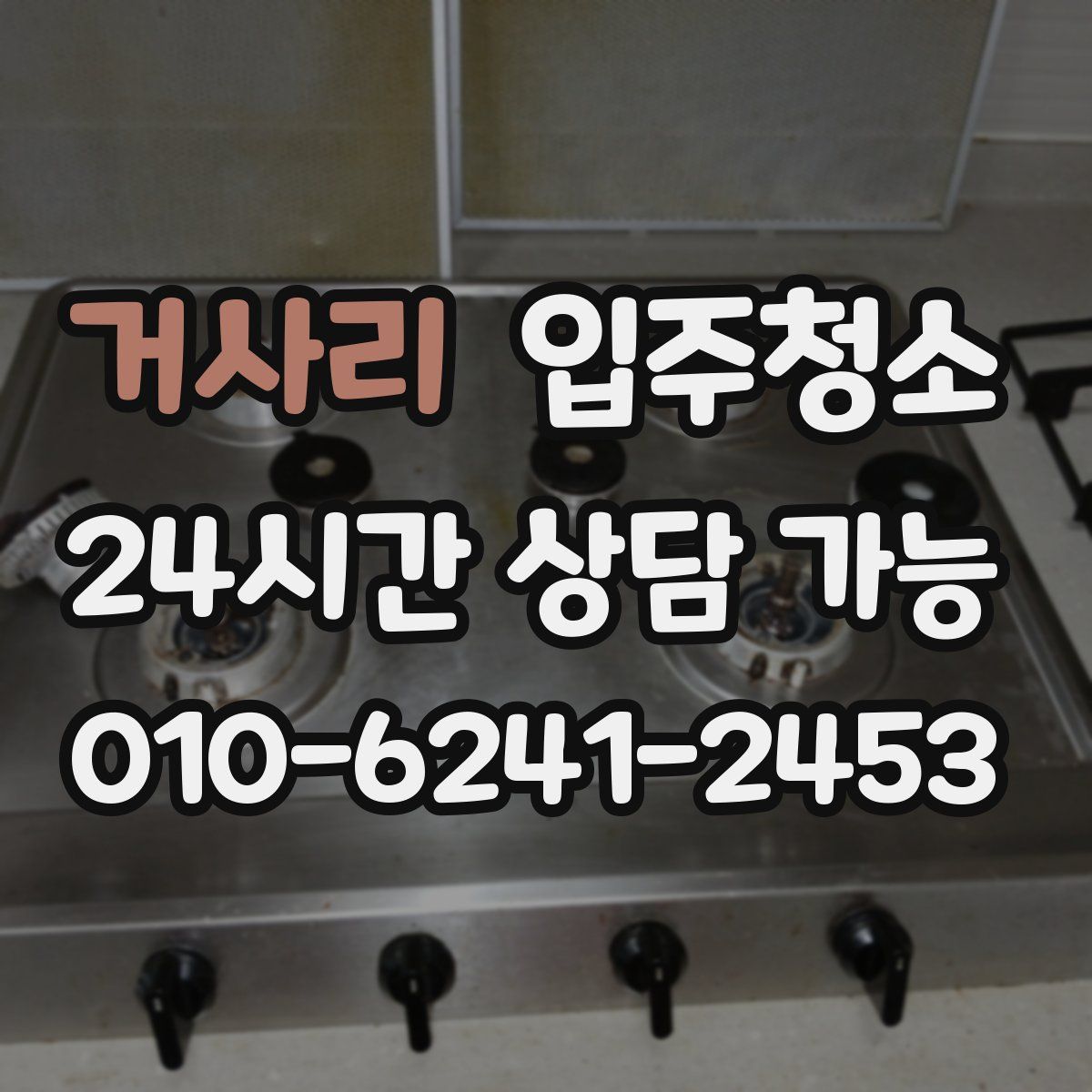 거사리 원룸청소