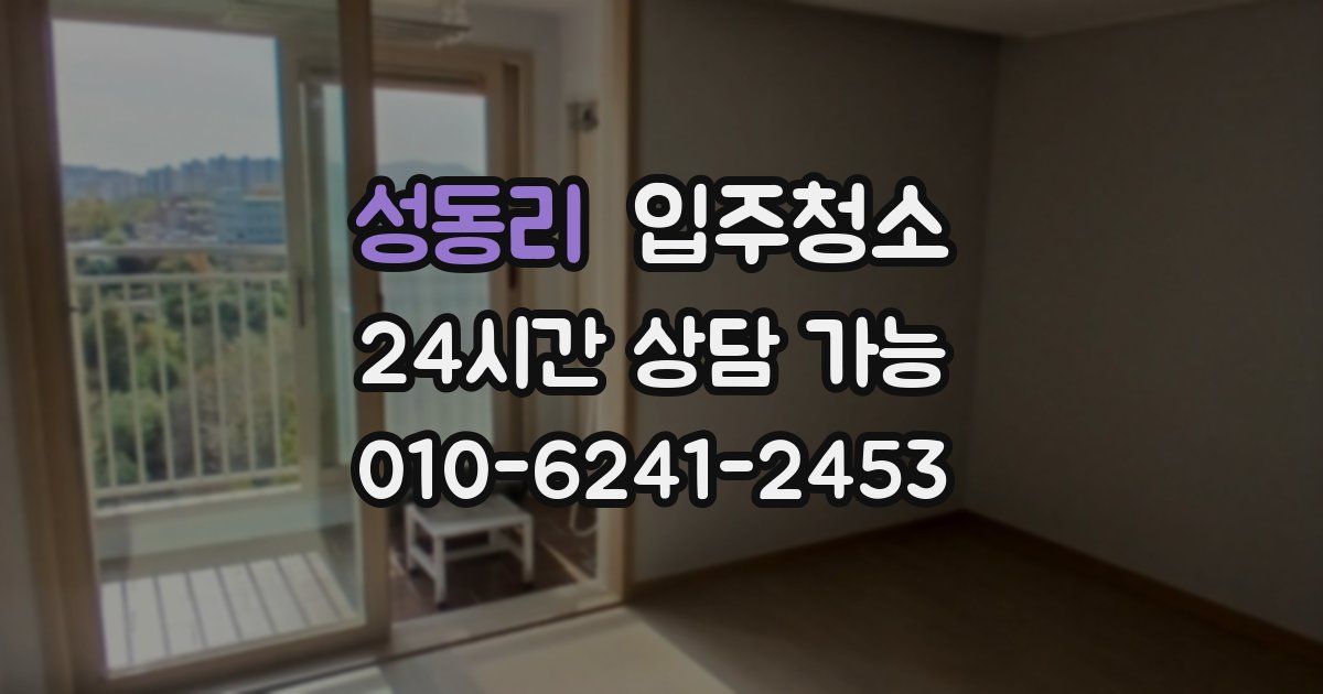 성동리 입주청소