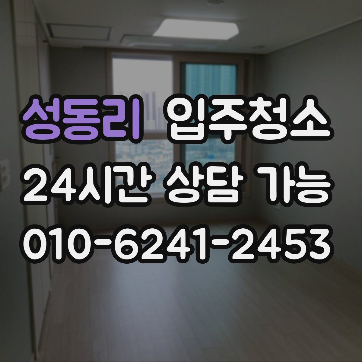 성동리 원룸청소