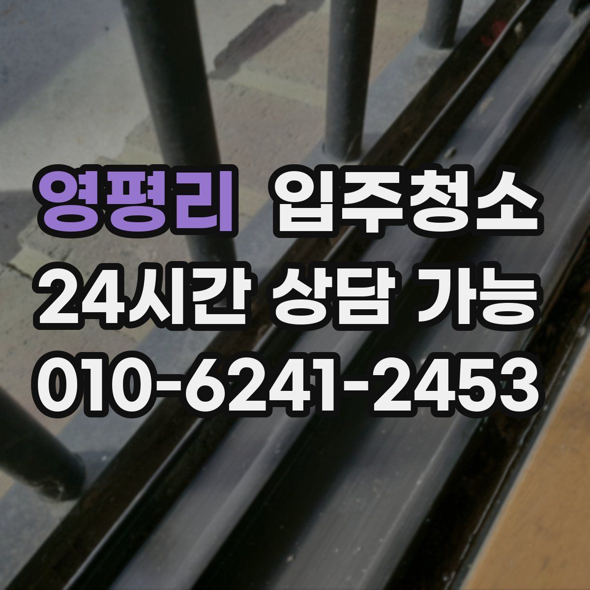 영평리 원룸청소