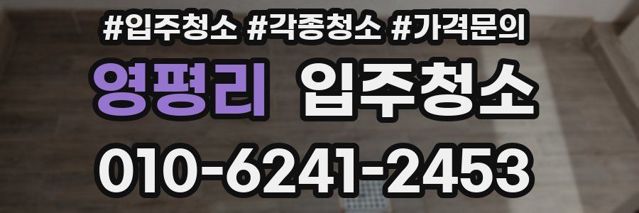 영평리 이사청소