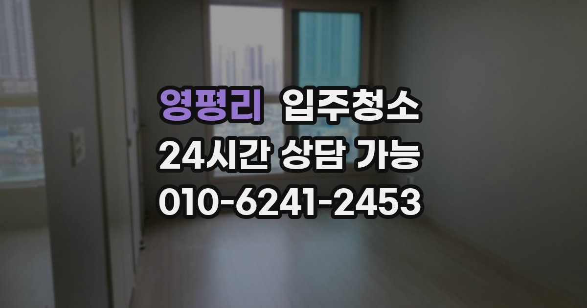 영평리 입주청소