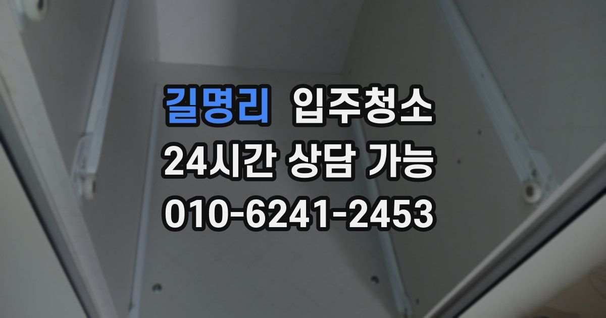 길명리 입주청소