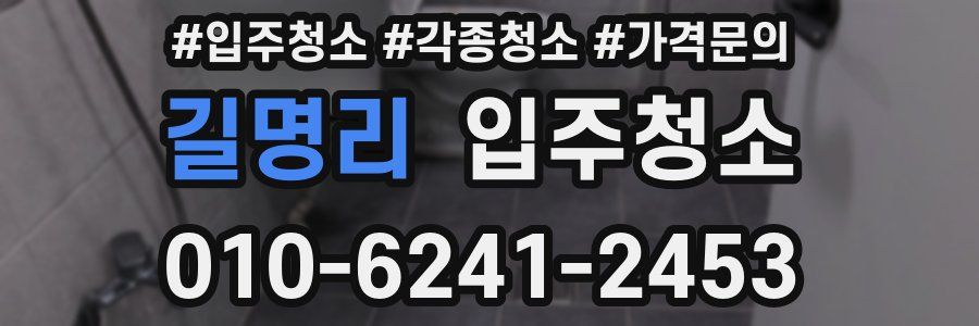 길명리 이사청소