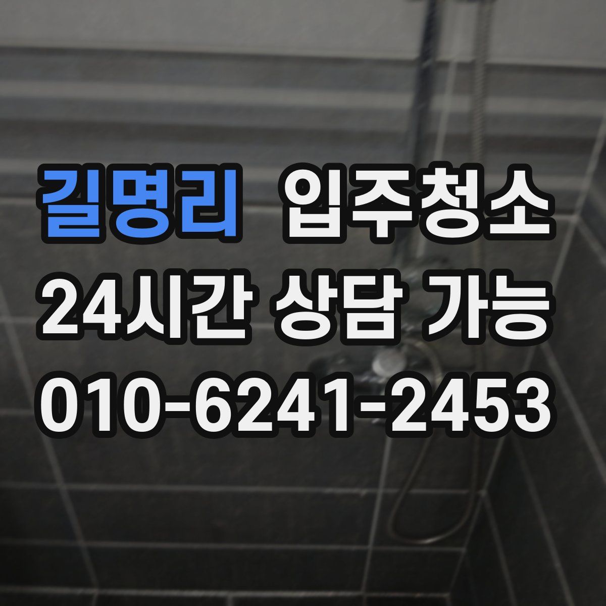 길명리 원룸청소