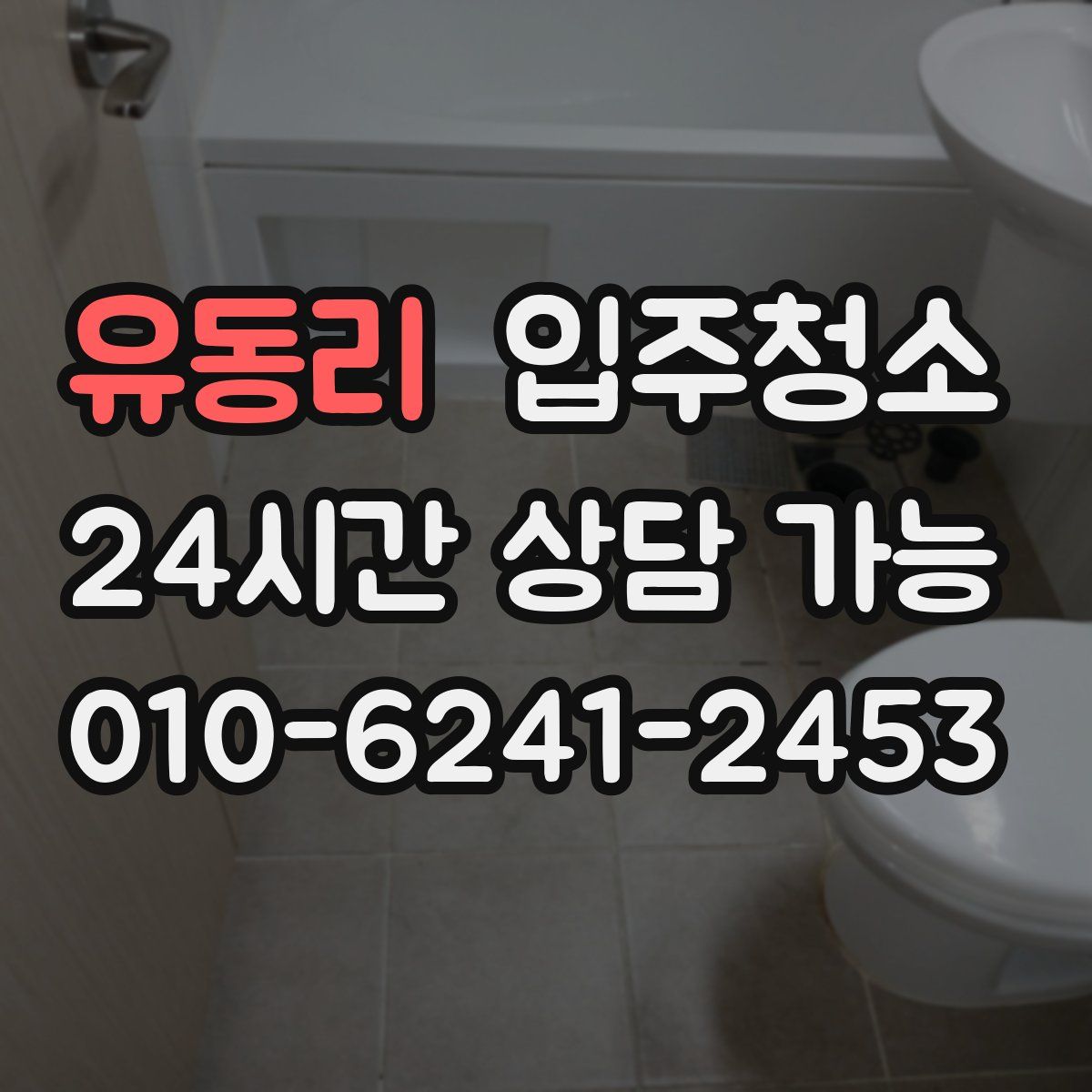 유동리 원룸청소