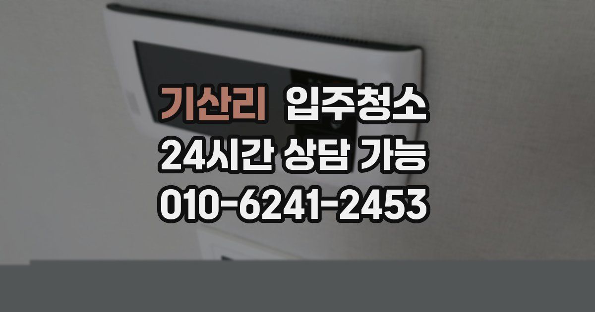 기산리 입주청소