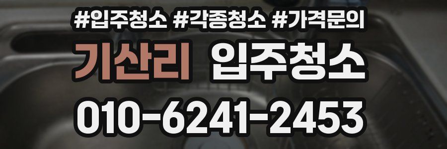 기산리 이사청소