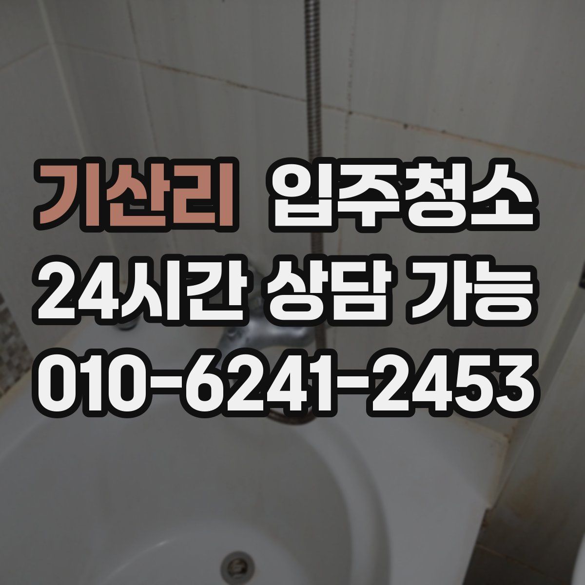 기산리 원룸청소