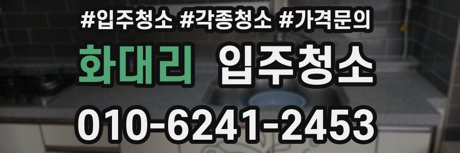 화대리 이사청소