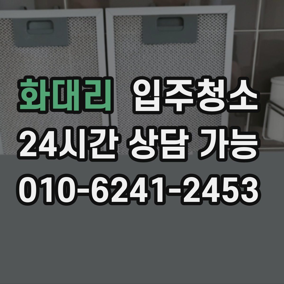 화대리 원룸청소