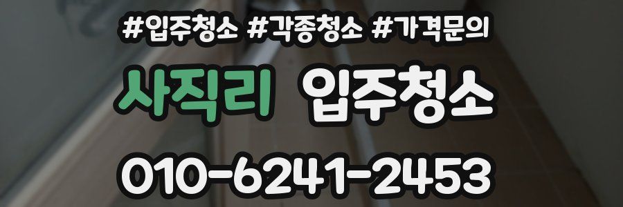 사직리 이사청소