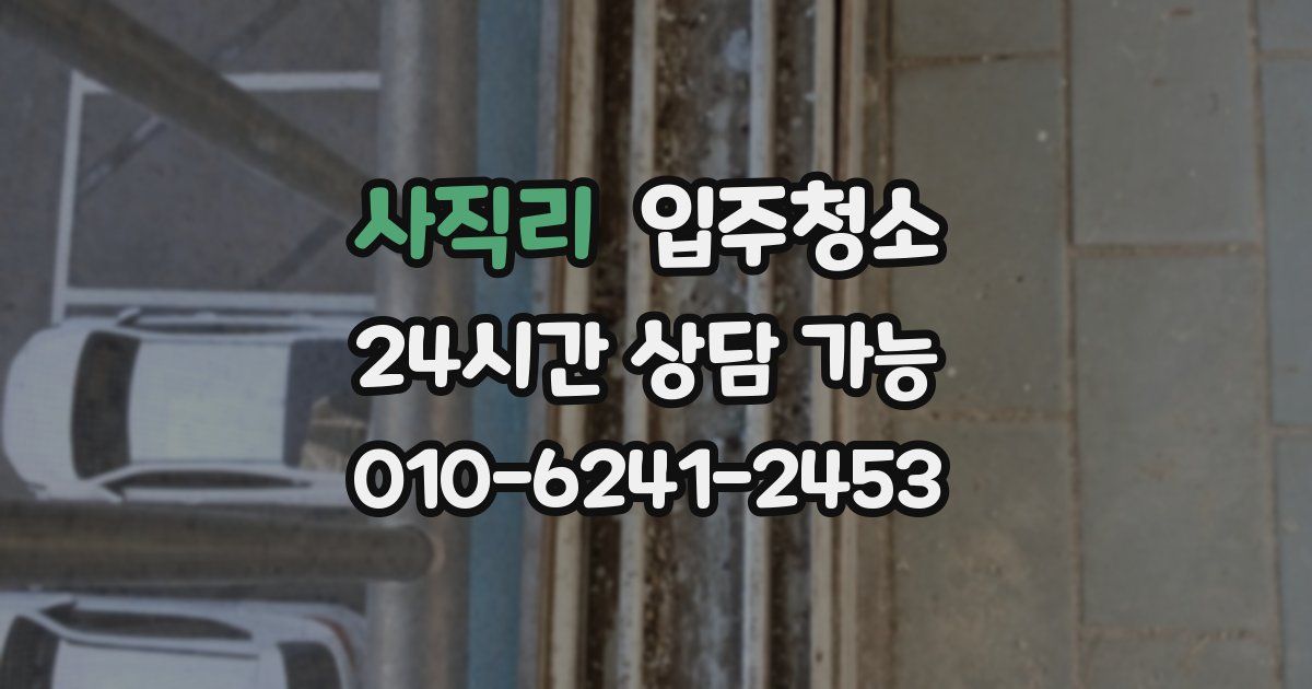 사직리 입주청소
